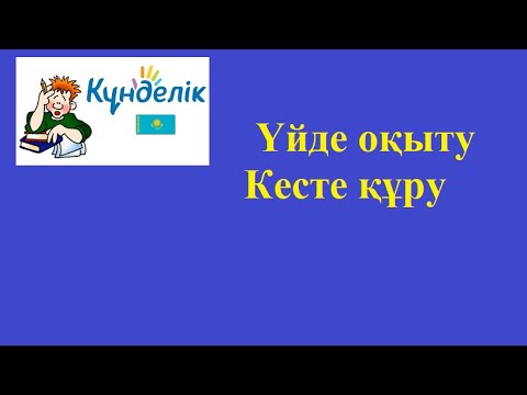 Видео: Күнделік kz. Үйде оқыту кесте құру.