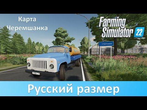 Видео: FS 22 Черемшанка - обзор отличной русской карты с множеством производств