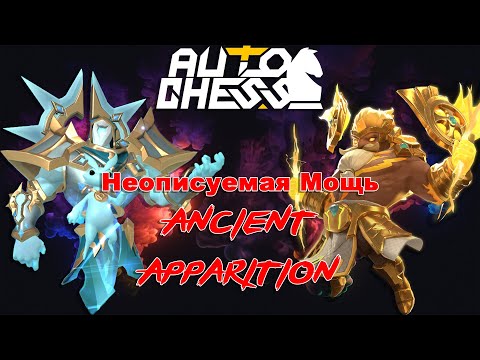 Видео: Неописуемая Мощь Духов и Аппарата! ► Auto Chess S27