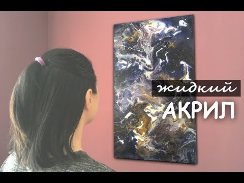 Видео: Рисование | Жидкий акрил