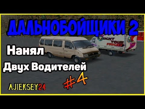 Видео: Дальнобойщики 2 ▶ [ Hard Truck 2 - King of the Road ] ▶ #4 ▶ Нанял двух водителей