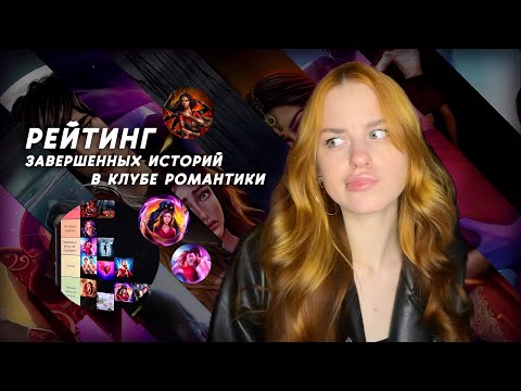 Видео: РЕЙТИНГ ЗАВЕРШЕННЫХ ИСТОРИЙ КЛУБА РОМАНТИКИ • РАНЬШЕ БЫЛО ЛУЧШЕ🙄