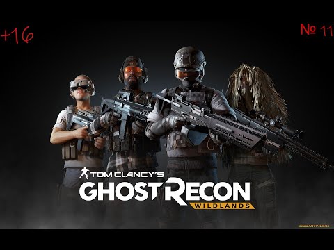 Видео: Tom Clancys Ghost Recon Wildlands МОНТУЙОК № 11- 3  Без коментарів