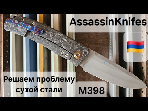 Видео: AssassinKnifes (Арсен Арсенян 🇦🇲), M398: заточка и решение проблемы сухой стали