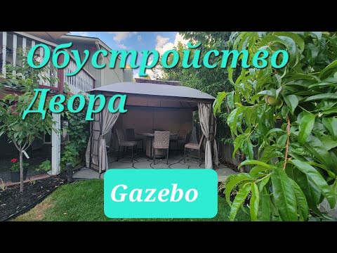 Видео: Мой Дом.Шатёр Gazebo.Горящий стол.Наш участок. Spokane WA