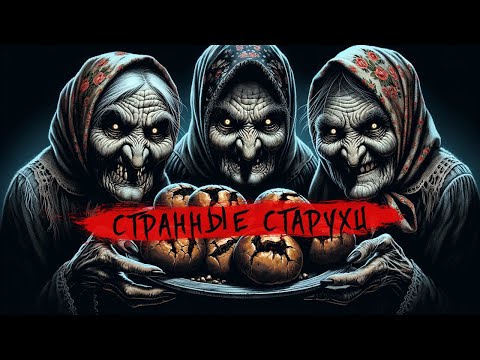 Видео: СТРАННЫЕ СТАРУХИ I Страшные Истории На Ночь