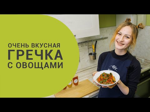 Видео: Гречка с овощами в томатном соусе 🍅