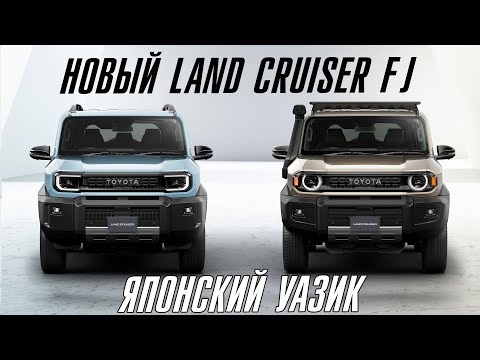 Видео: Новый LAND CRUISER FJ. Японский УАЗик.