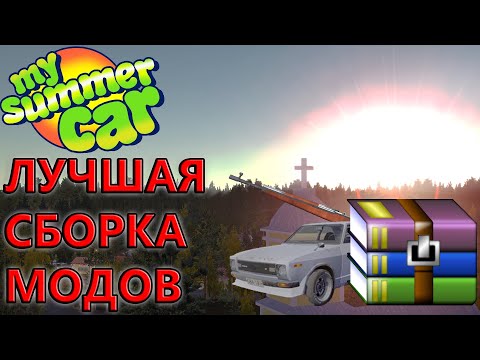 Видео: Самая лучшая сборка модов для My Summer Car | Обзор и установка