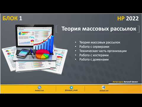 Видео: 1. Как сделать массовую email рассылку (Курс НР 2022)
