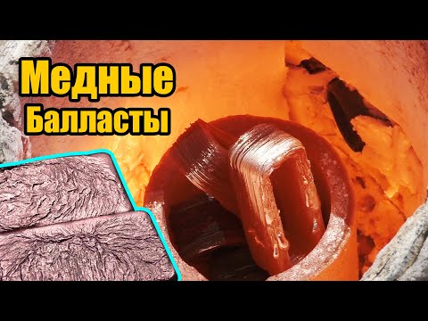 Видео: Плавка 20 МЕДНЫХ обмоток из балластов🔥.