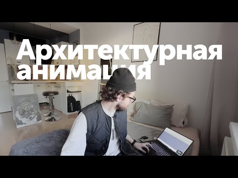 Видео: Современная презентация архитектурных проектов | Архитектурная анимация | AForm