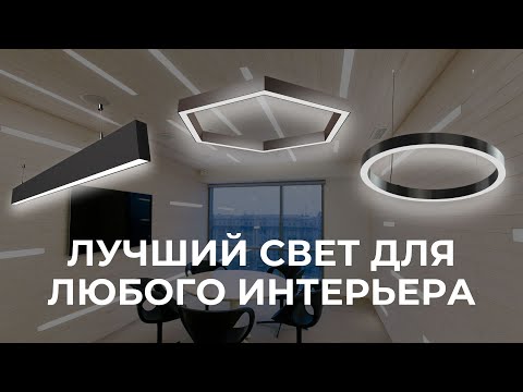 Видео: Профильные светодиодные светильники