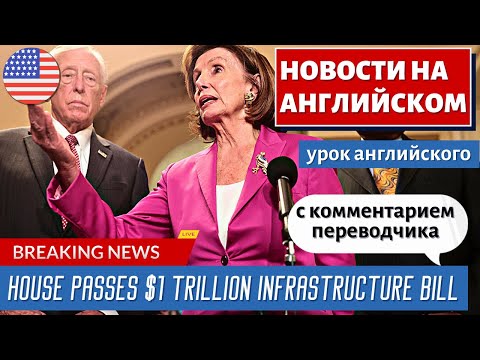 Видео: АНГЛИЙСКИЙ ПО НОВОСТЯМ - 24 - House Passes $1 Trillion Infrastructure Bill | TODAY