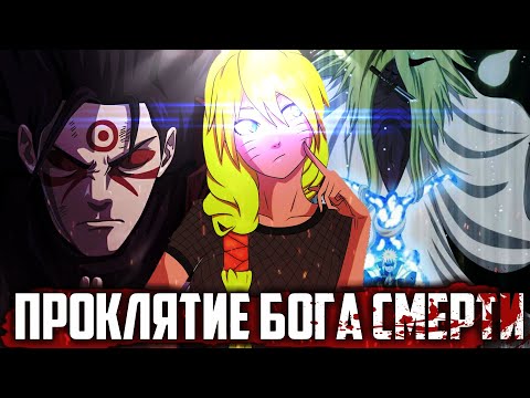Видео: Хаширама Опекун Наруто | Проклятие Бога смерти | Альтернативный сюжет наруто