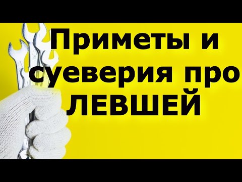 Видео: Приметы и суеверие про левшей.