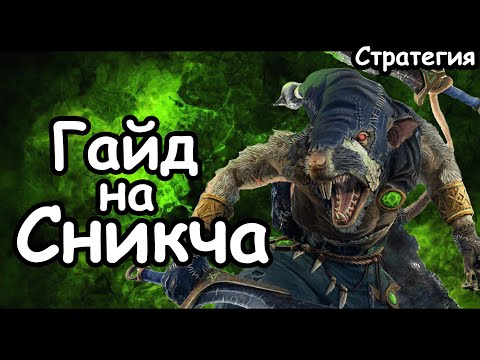 Видео: Гайд на Сникча. Эффективный старт. Клан Эшин. Скавены. (Легенда.) Total War: Warhammer 3.