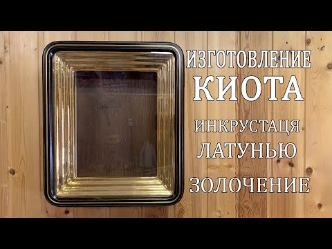 Видео: Изготовление киота с инкрустацией латунью
