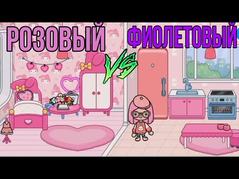Видео: РОЗОВЫЙ VS ФИОЛЕТОВЫЙ