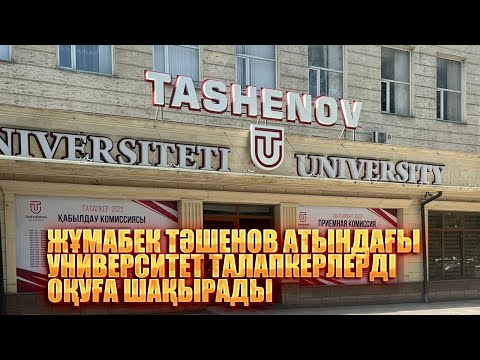 Видео: Жұмабек Тәшенов атындағы университет талапкерлерді оқуға шақырады