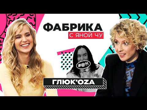 Видео: Глюкоза: про Фадеева, Успенскую и 20 лет карьеры | ФАБРИКА С ЯНОЙ ЧУРИКОВОЙ