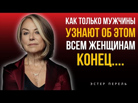 Видео: Как Только Мужчины Узнают Об Этом — Всем Женщинам Конец 😳 Правды Об Отношениях | Эстер Перель