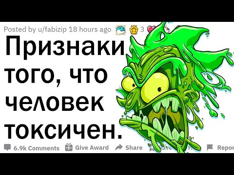 Видео: Признаки того, что человек токсичен