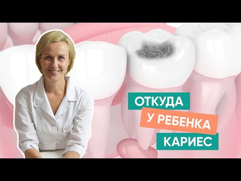 Видео: Откуда у детей кариес