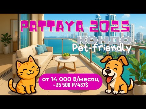 Видео: Паттайя 2025 🐾 Дешёвые кондо с животными | Аренда от 14,000฿ в месяц