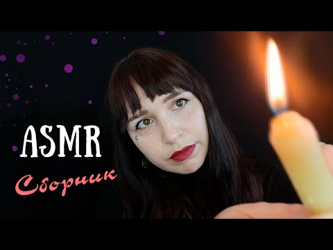 Видео: АСМР Сборник Чистка Твоей Ауры🙏🕯💜 ASMR  Aura Cleansing