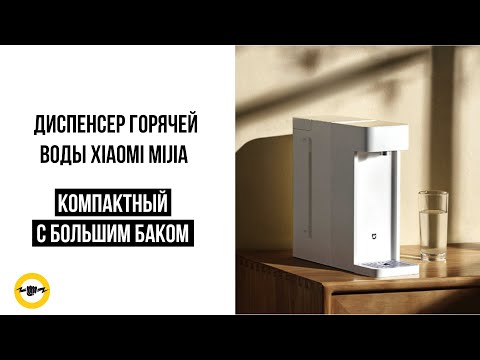 Видео: Диспенсер горячей воды Xiaomi Mijia Dispenser S1 MSYSJ03MH