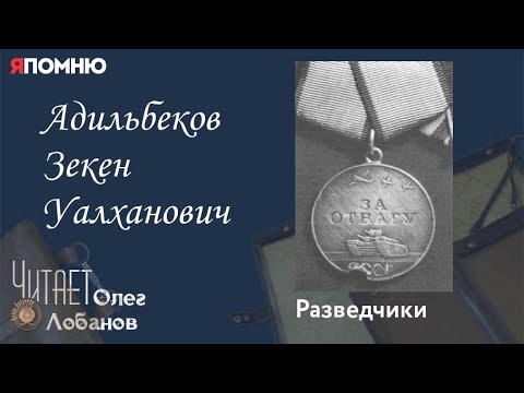 Видео: Адильбеков Зекен Уалханович. Проект "Я помню" Артема Драбкина. Разведчики.