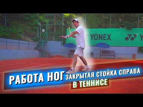 Видео: Работа ног в закрытой стойке справа.Большой теннис