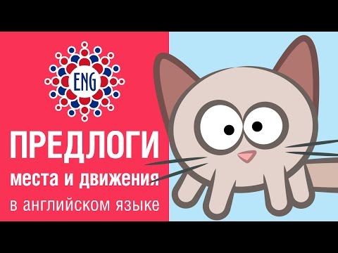Видео: Предлоги места и движения | Английский для детей и начинающих