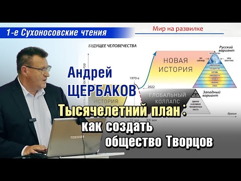 Видео: Тысячелетний план: как создать общество Творцов - Андрей Щербаков