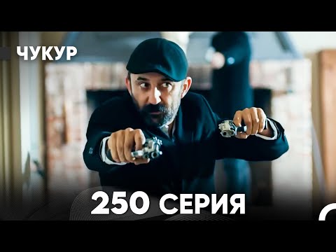 Видео: Чукур 250 Серия (русский дубляж) FULL HD