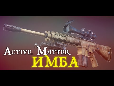 Видео: M110 ИМБА В ACTIVE MATTER !?