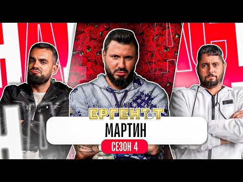 Видео: "ДАНИЕЛА ПОКАЗА ИСТИНСКОТО СИ ЛИЦЕ" - Какво ни разказа МАРТИН ЕРГЕНЪТ