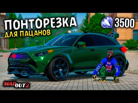 Видео: ПОНТОРЕЗКА ДЛЯ НОВИЧКОВ - ИНФИНИТИ FX45 ЗА 3500💎! КРУЧЕ ЧЕМ ЛЕГЕНДАРКА И МИФИКИ В MADOUT2