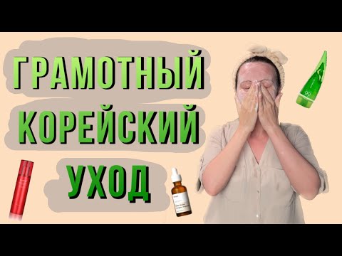 Видео: КОРЕЙСКИЙ УХОД ЗА ЛИЦОМ / КАК ПРАВИЛЬНО ПОЛЬЗОВАТЬСЯ КОРЕЙСКОЙ КОСМЕТИКОЙ?