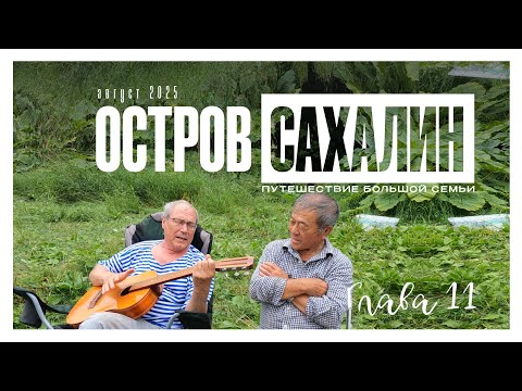 Видео: остров Сахалин день 11