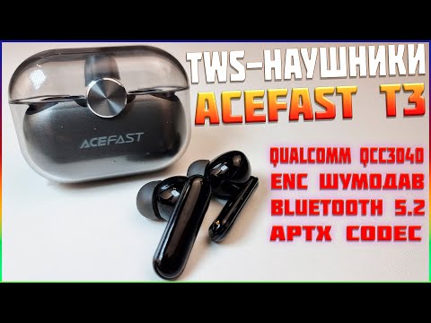 Видео: КРУЧЕ НЕКУДА 🔥 TWS НАУШНИКИ ACEFAST T3 ✅ APTX ✅ ШУМОДАВ ENC + РЕГУЛИРОВКА ГРОМКОСТИ