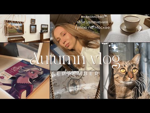 Видео: ОСЕННИЙ ВЛОГ: сентябрь 🍂 знакомство, прогулки, храм Св.Антипы, музей, раскраска Дисней и кот Милей