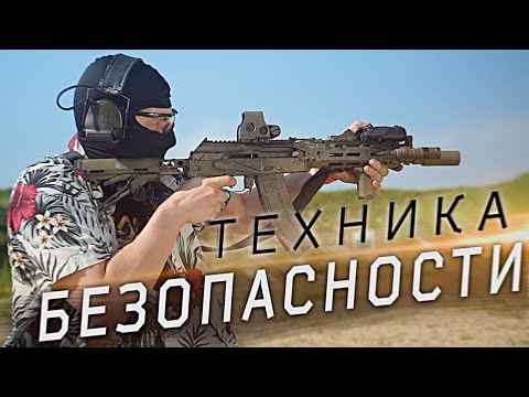 Видео: ТЕХНИКА БЕЗОПАСНОГО ОБРАЩЕНИЯ С ОРУЖИЕМ