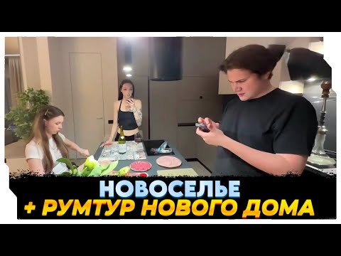Видео: 🔴 ШАДОУКЕК УСТРОИЛ НОВОСЕЛЬЕ + РУМТУР НОВОГО ДОМА • feat. by_owl, des0ut, fruktozka