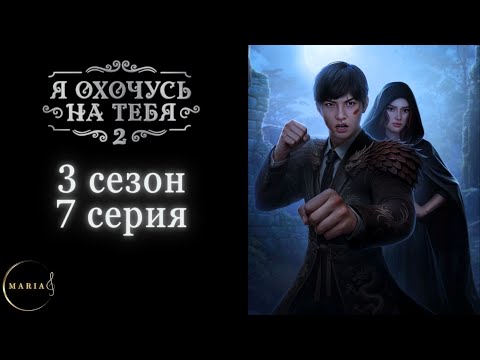 Видео: "Я охочусь на тебя 2" 3 сезон 7 серия, Эзра, Интуиция, Клуб Романтики, Romance Club