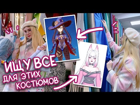 Видео: ВОТ С ЧЕГО все начинается! ИЩУ ткань и фурнитуру для косплея / VLOG