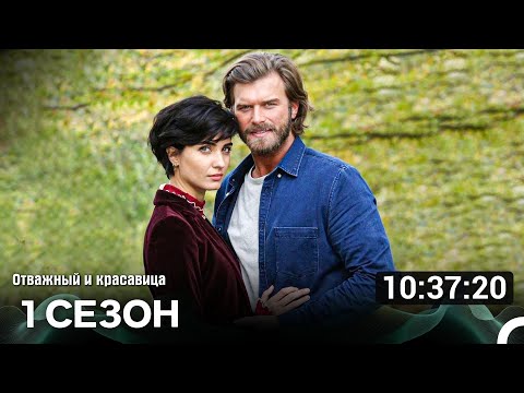 Видео: Отважный И Красавица 1 Сезон (Русский Дубляж)