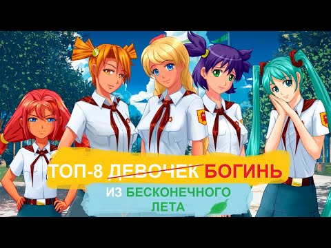 Видео: РЕЙТИНГ ВАЙФУ БЕСКОНЕЧНОГО ЛЕТА | Обзор на девочек из БЛ