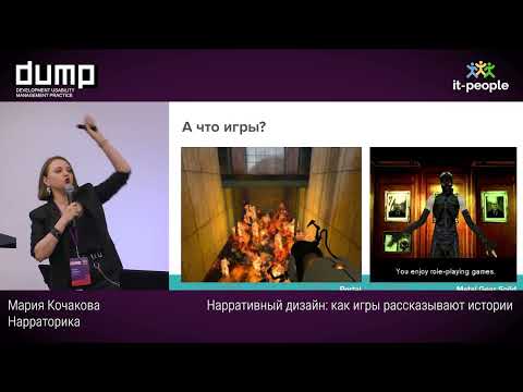 Видео: Нарративный дизайн: как игры рассказывают истории. Мария Кочакова, Нарраторика